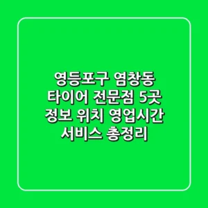 영등포구 염창동 타이어 전문점 5곳 정보 - 위치, 영업시간, 서비스 총정리