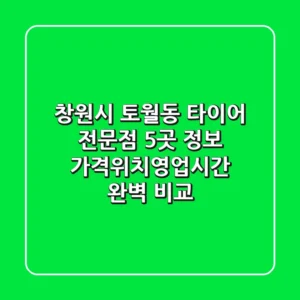 창원시 토월동 타이어 전문점 5곳 정보 - 가격/위치/영업시간 완벽 비교
