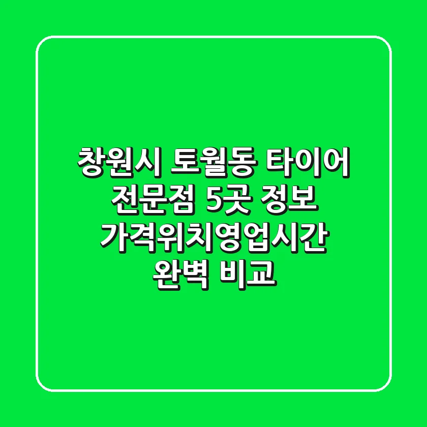 창원시 토월동 타이어 전문점 5곳 정보 - 가격/위치/영업시간 완벽 비교