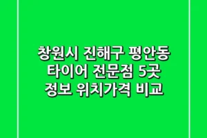 창원시 진해구 평안동 타이어 전문점 5곳 정보 – 위치/가격 비교