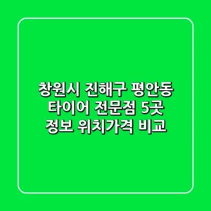 창원시 진해구 평안동 타이어 전문점 5곳 정보 - 위치/가격 비교