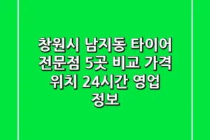 창원시 남지동 타이어 전문점 5곳 비교 – 가격, 위치, 24시간 영업 정보