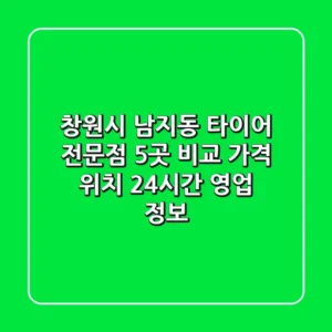 창원시 남지동 타이어 전문점 5곳 비교 - 가격, 위치, 24시간 영업 정보