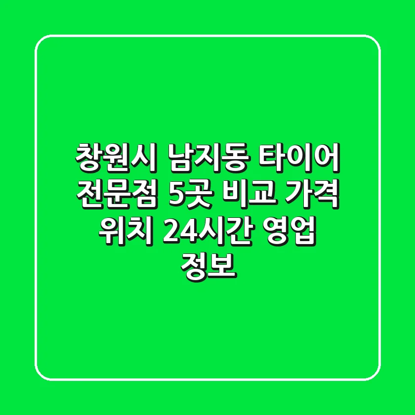 창원시 남지동 타이어 전문점 5곳 비교 - 가격, 위치, 24시간 영업 정보