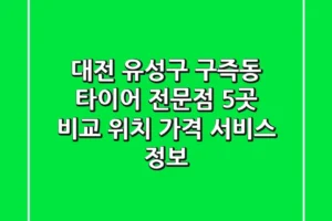 대전 유성구 구즉동 타이어 전문점 5곳 비교 – 위치, 가격, 서비스 정보