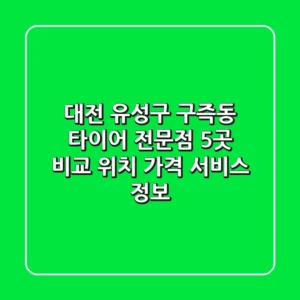 대전 유성구 구즉동 타이어 전문점 5곳 비교 - 위치, 가격, 서비스 정보