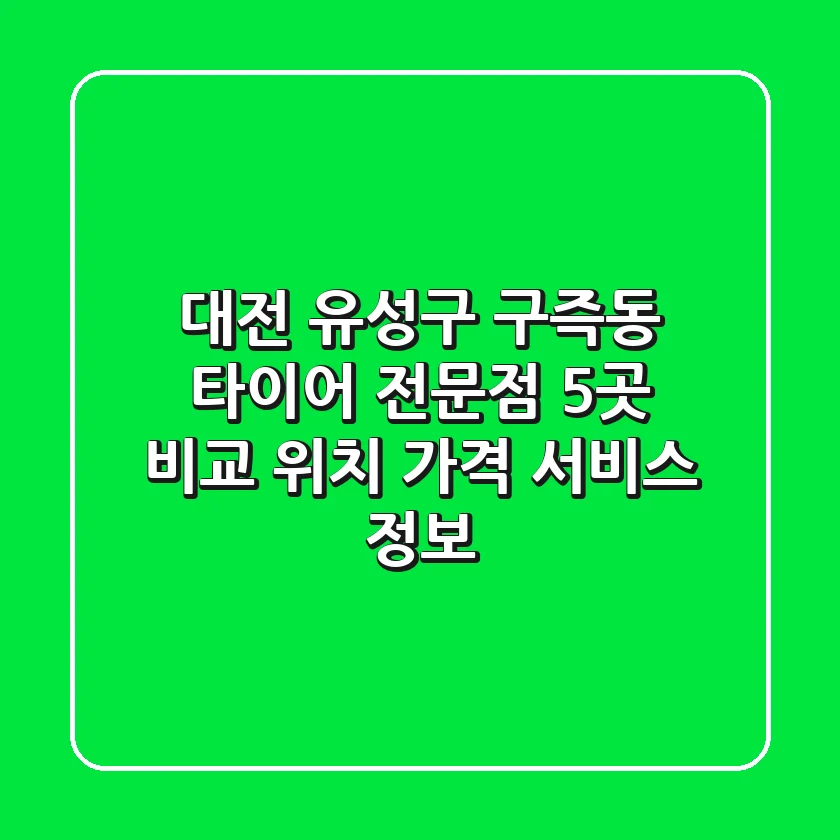 대전 유성구 구즉동 타이어 전문점 5곳 비교 - 위치, 가격, 서비스 정보