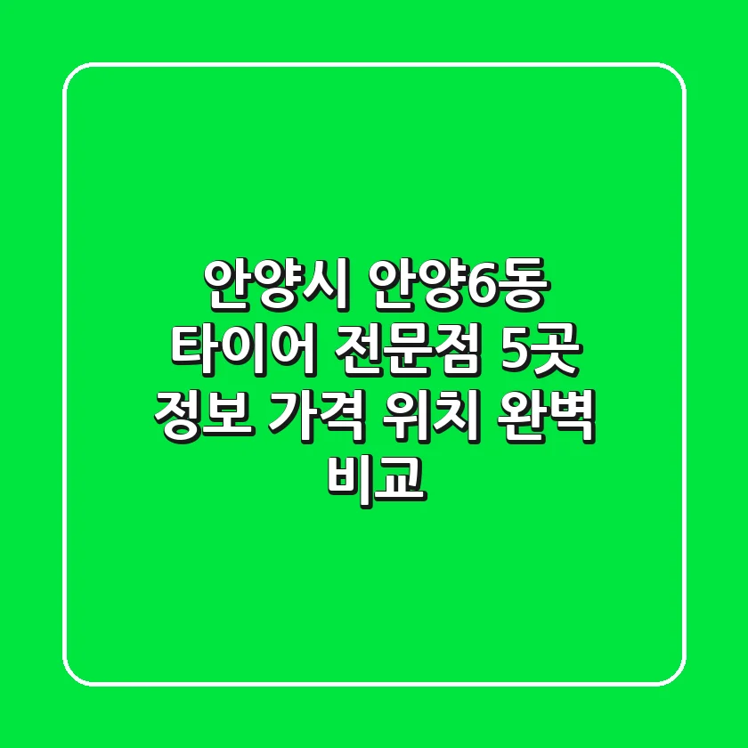 안양시 안양6동 타이어 전문점 5곳 정보 - 가격, 위치 완벽 비교