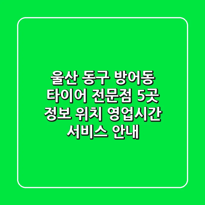 울산 동구 방어동 타이어 전문점 5곳 정보 - 위치, 영업시간, 서비스 안내