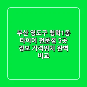 부산 영도구 청학1동 타이어 전문점 5곳 정보 - 가격/위치 완벽 비교