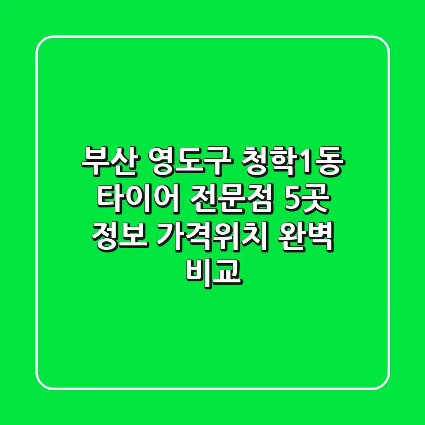 부산 영도구 청학1동 타이어 전문점 5곳 정보 - 가격/위치 완벽 비교