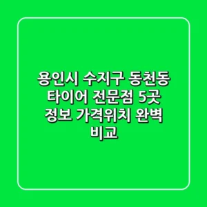 용인시 수지구 동천동 타이어 전문점 5곳 정보 - 가격/위치 완벽 비교