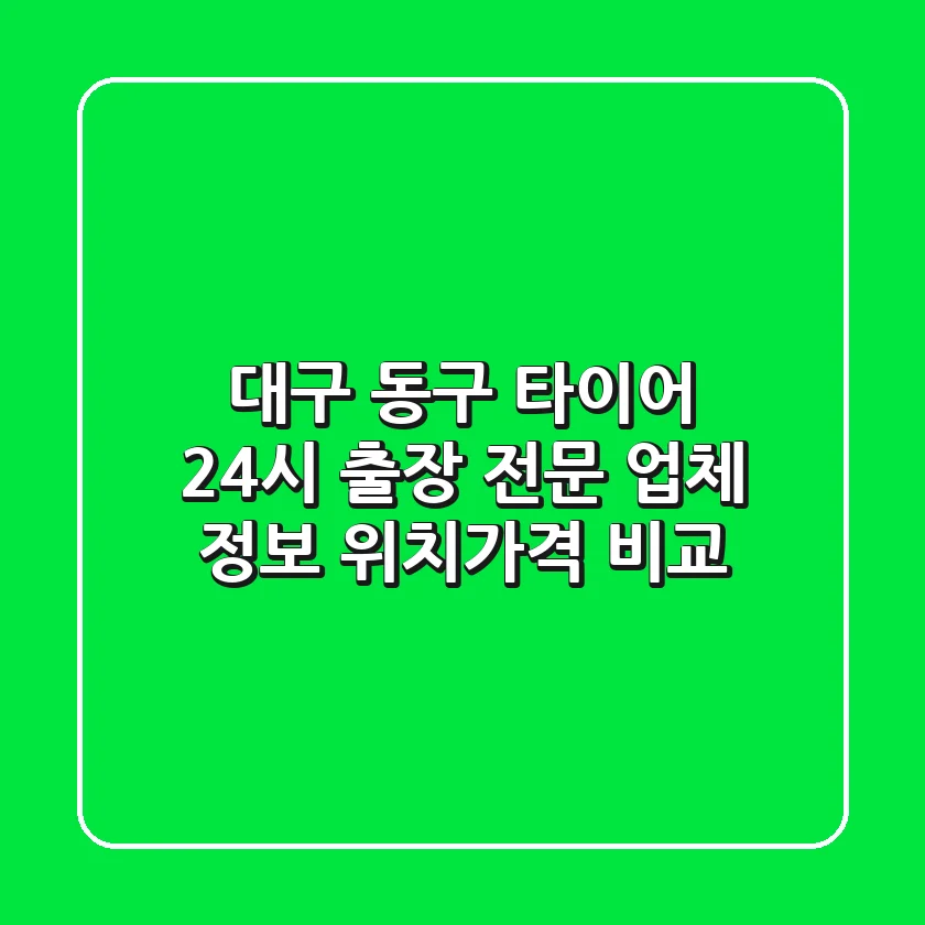 대구 동구 타이어 24시 출장 전문 업체 정보 - 위치/가격 비교