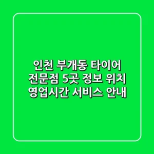 인천 부개동 타이어 전문점 5곳 정보 - 위치, 영업시간, 서비스 안내