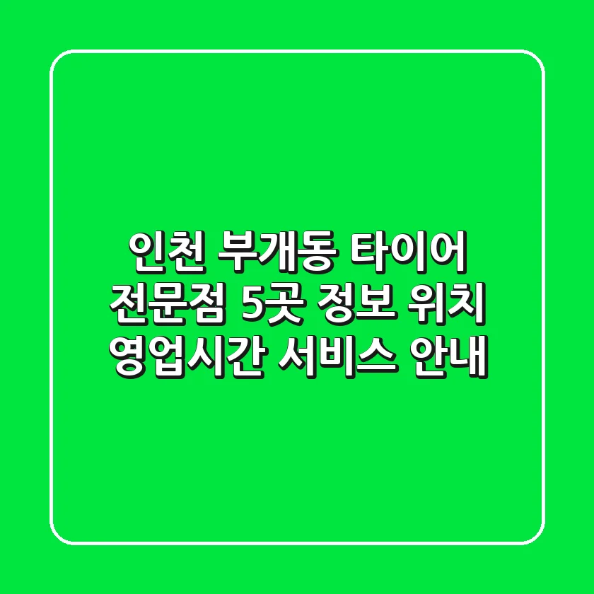 인천 부개동 타이어 전문점 5곳 정보 - 위치, 영업시간, 서비스 안내