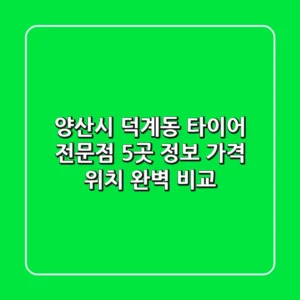 양산시 덕계동 타이어 전문점 5곳 정보 - 가격, 위치 완벽 비교