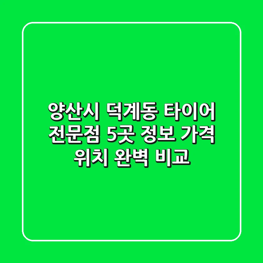 양산시 덕계동 타이어 전문점 5곳 정보 - 가격, 위치 완벽 비교