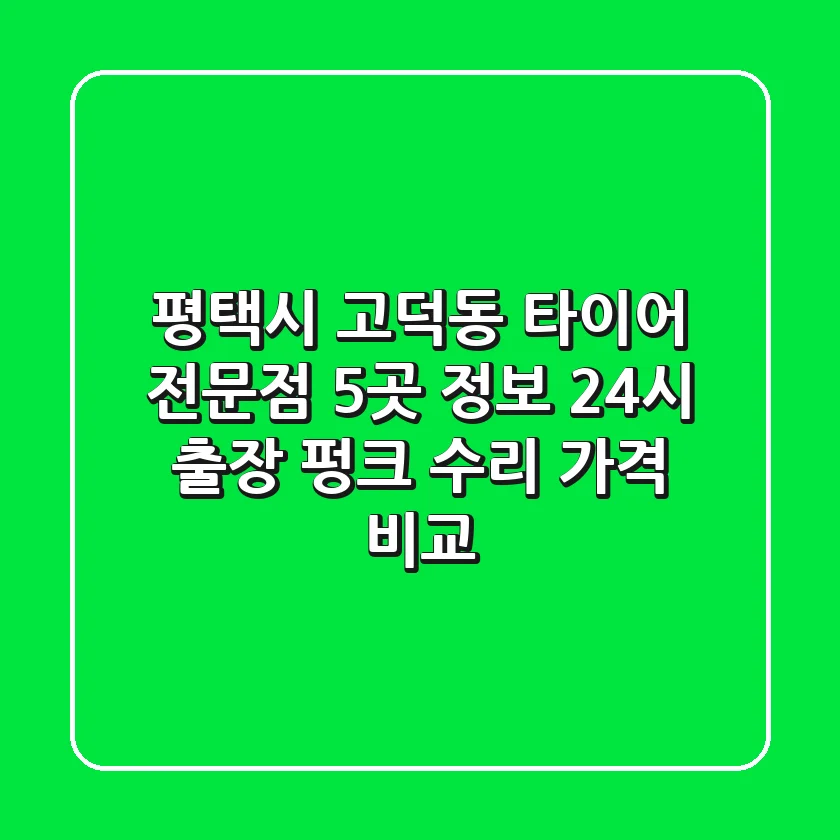 평택시 고덕동 타이어 전문점 5곳 정보 - 24시 출장, 펑크 수리, 가격 비교