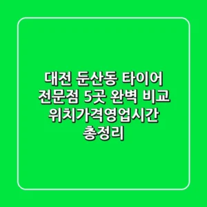 대전 둔산동 타이어 전문점 5곳 완벽 비교 - 위치/가격/영업시간 총정리