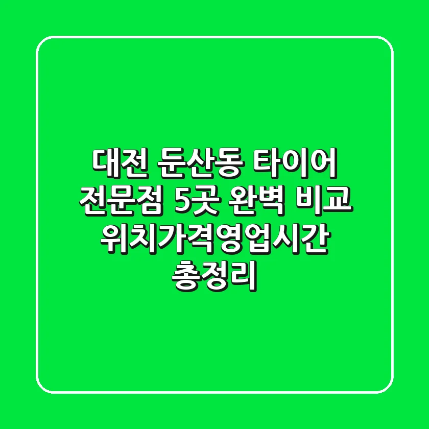 대전 둔산동 타이어 전문점 5곳 완벽 비교 - 위치/가격/영업시간 총정리