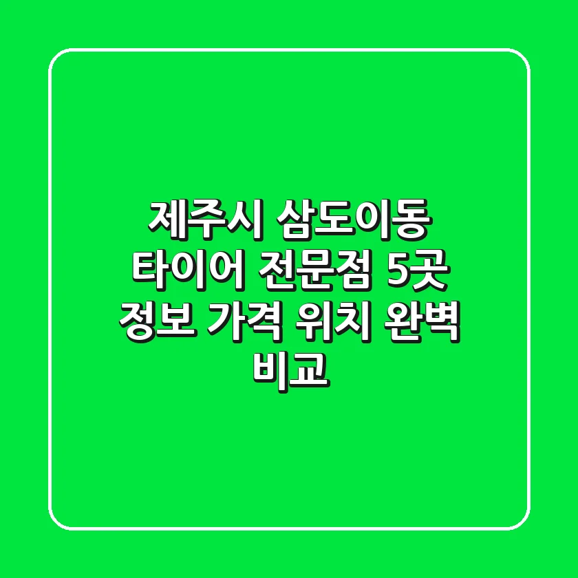 제주시 삼도이동 타이어 전문점 5곳 정보 - 가격, 위치 완벽 비교