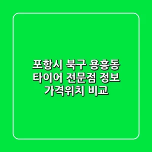 포항시 북구 용흥동 타이어 전문점 정보 - 가격/위치 비교