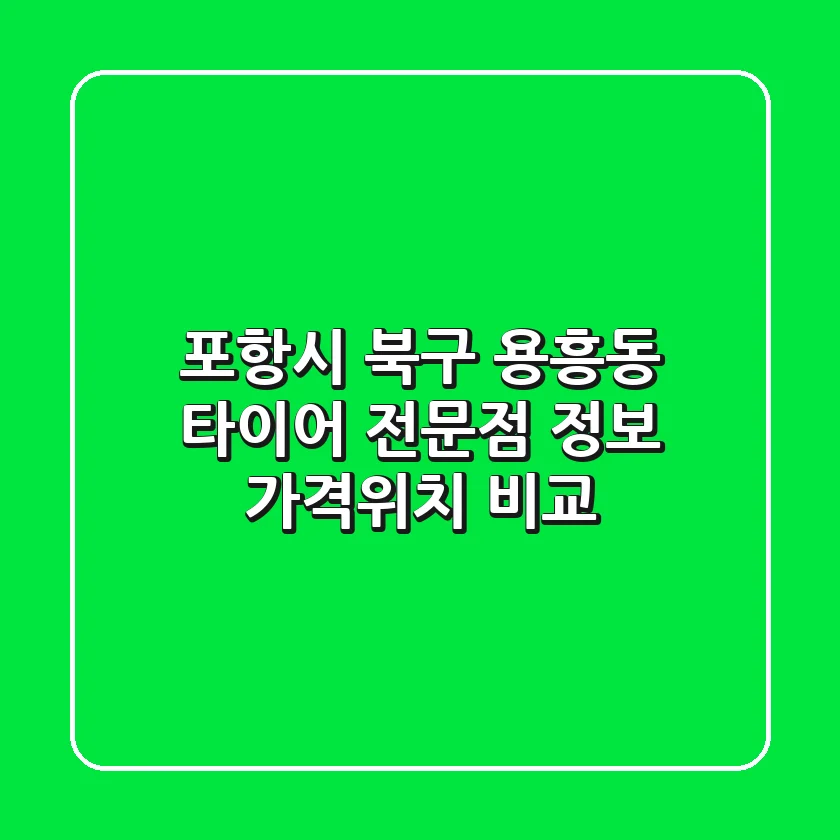 포항시 북구 용흥동 타이어 전문점 정보 - 가격/위치 비교