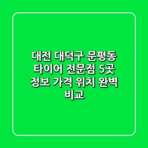 대전 대덕구 문평동 타이어 전문점 5곳 정보 - 가격, 위치 완벽 비교