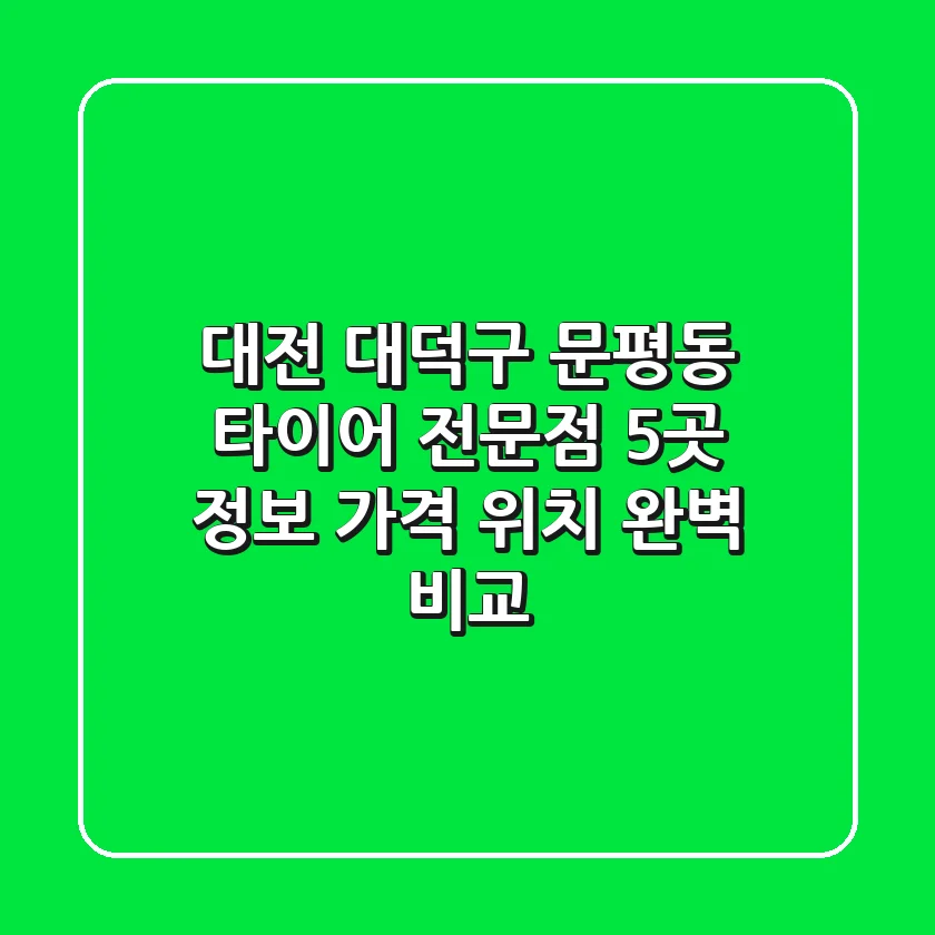 대전 대덕구 문평동 타이어 전문점 5곳 정보 - 가격, 위치 완벽 비교