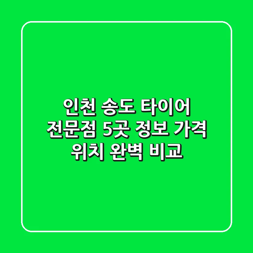 인천 송도 타이어 전문점 5곳 정보 - 가격, 위치 완벽 비교