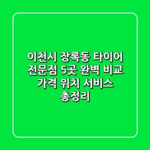 이천시 장록동 타이어 전문점 5곳 완벽 비교 - 가격, 위치, 서비스 총정리
