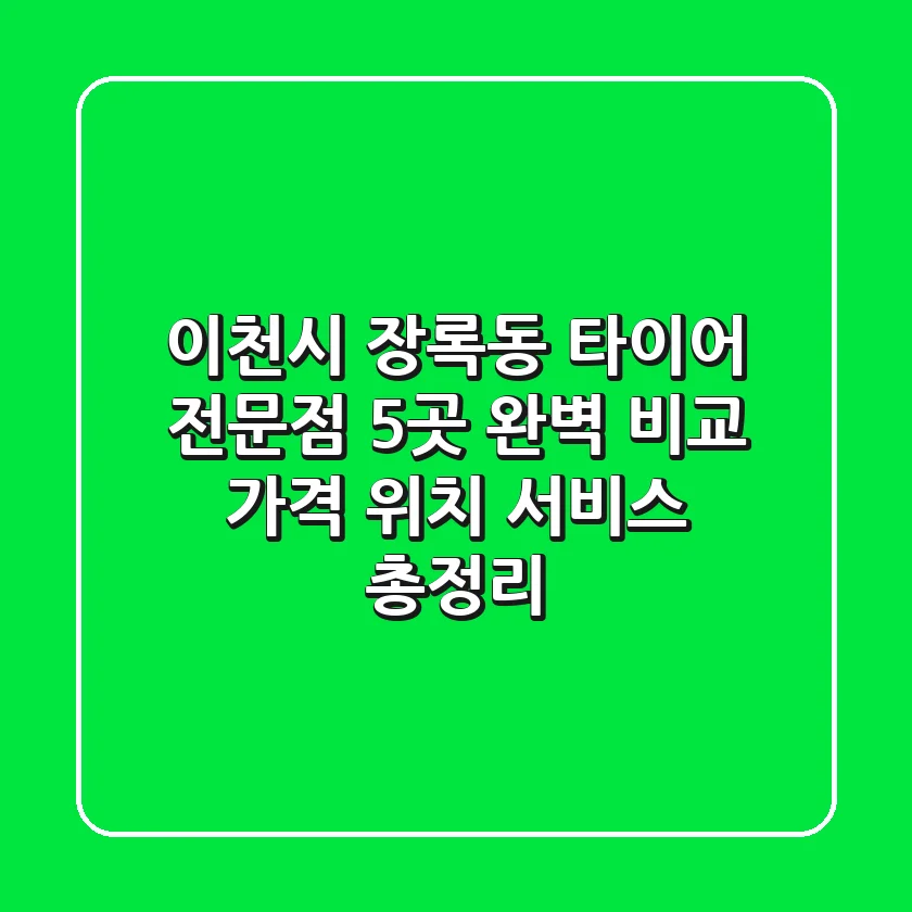 이천시 장록동 타이어 전문점 5곳 완벽 비교 - 가격, 위치, 서비스 총정리