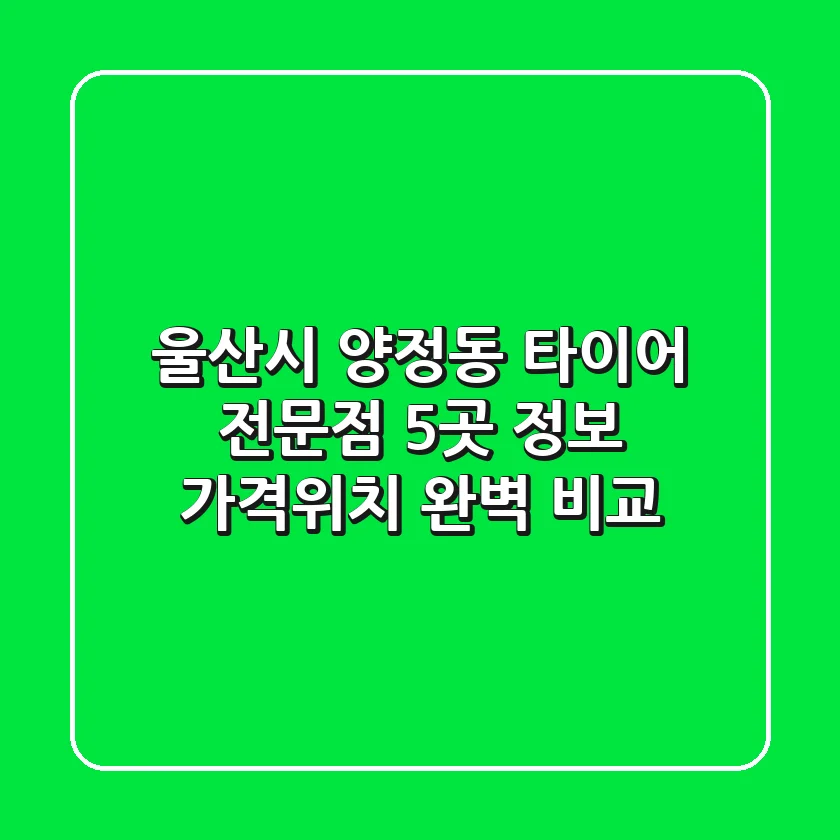 울산시 양정동 타이어 전문점 5곳 정보 - 가격/위치 완벽 비교