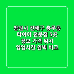 창원시 진해구 충무동 타이어 전문점 5곳 정보 - 가격, 위치, 영업시간 완벽 비교