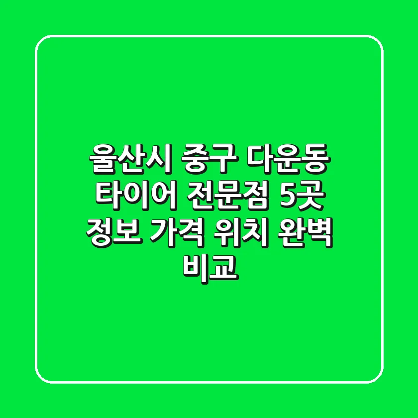 울산시 중구 다운동 타이어 전문점 5곳 정보: 가격, 위치 완벽 비교