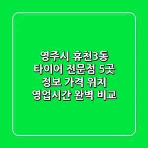 영주시 휴천3동 타이어 전문점 5곳 정보 - 가격, 위치, 영업시간 완벽 비교