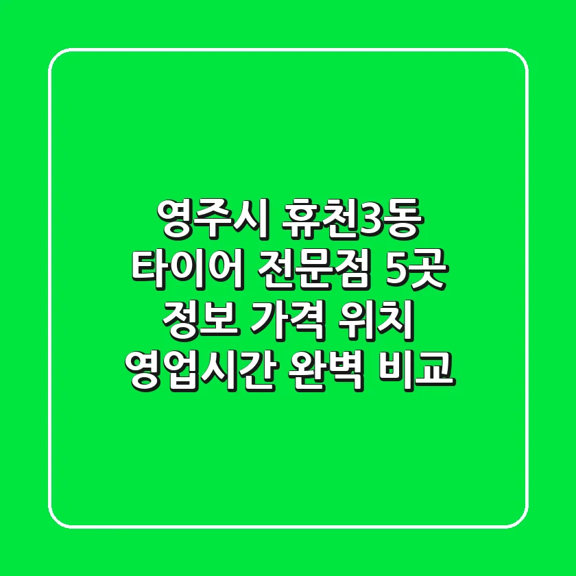 영주시 휴천3동 타이어 전문점 5곳 정보 - 가격, 위치, 영업시간 완벽 비교