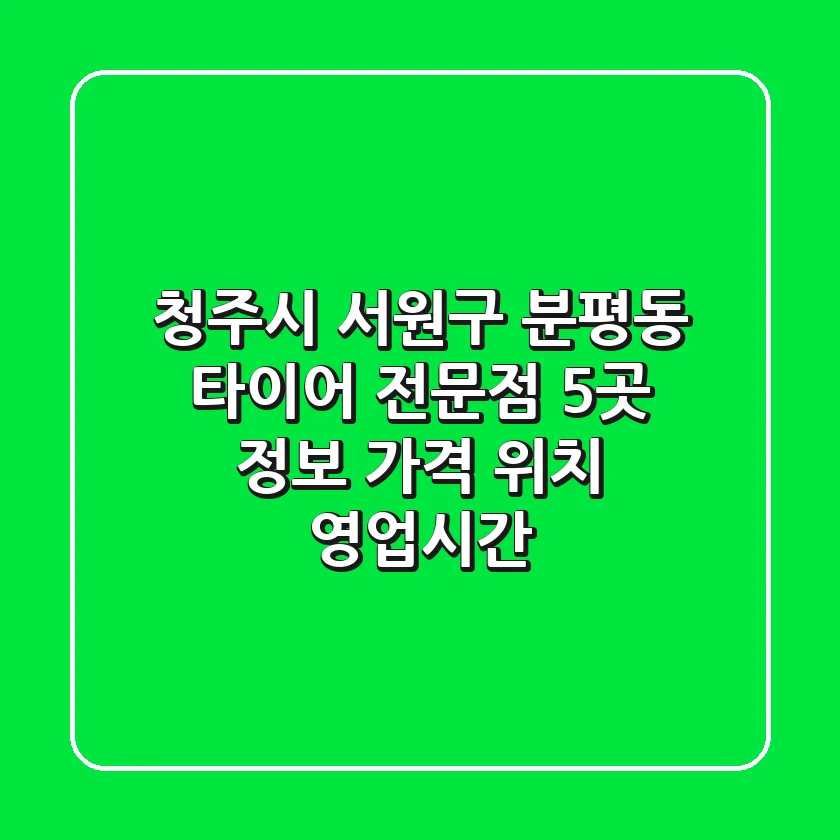 청주시 서원구 분평동 타이어 전문점 5곳 정보 - 가격, 위치, 영업시간