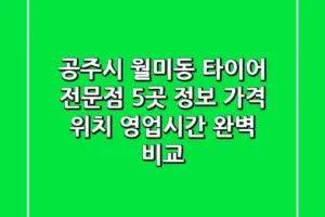 공주시 월미동 타이어 전문점 5곳 정보 – 가격, 위치, 영업시간 완벽 비교