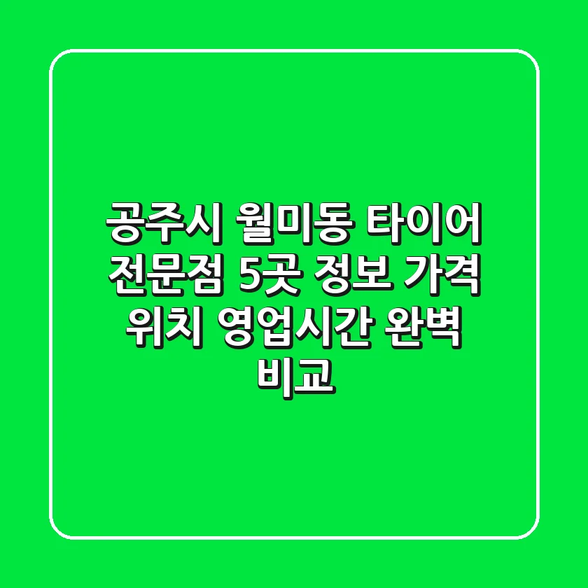공주시 월미동 타이어 전문점 5곳 정보 - 가격, 위치, 영업시간 완벽 비교