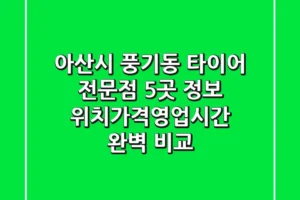 아산시 풍기동 타이어 전문점 5곳 정보 – 위치/가격/영업시간 완벽 비교