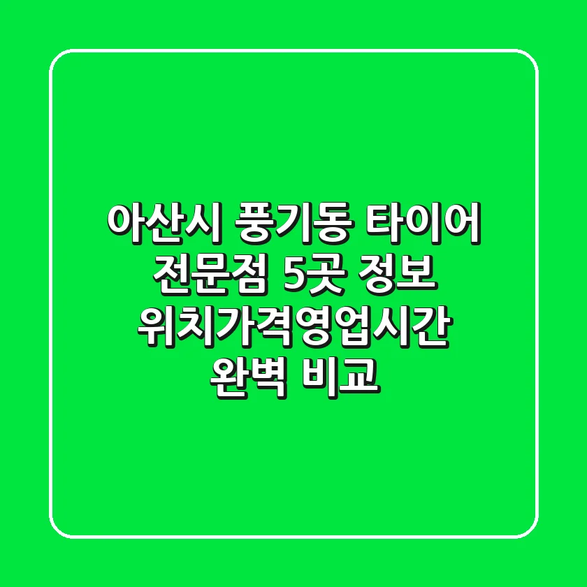 아산시 풍기동 타이어 전문점 5곳 정보 - 위치/가격/영업시간 완벽 비교