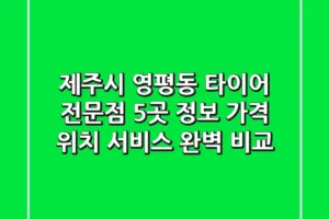 제주시 영평동 타이어 전문점 5곳 정보 – 가격, 위치, 서비스 완벽 비교