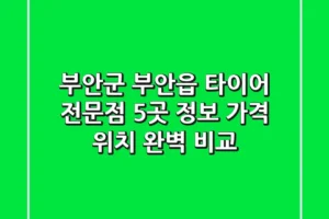 부안군 부안읍 타이어 전문점 5곳 정보: 가격, 위치 완벽 비교
