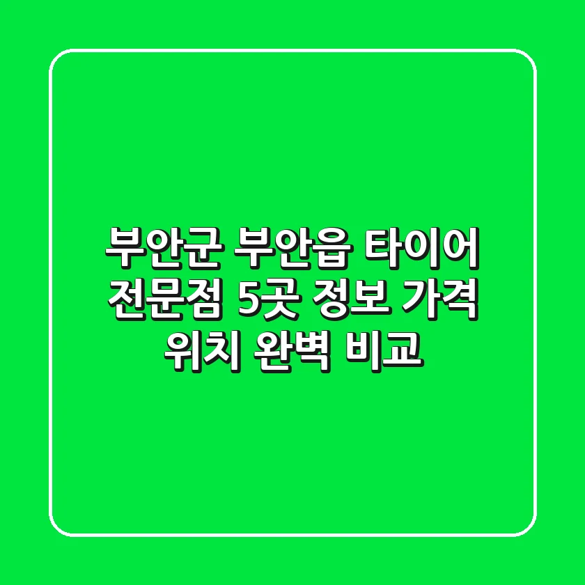 부안군 부안읍 타이어 전문점 5곳 정보: 가격, 위치 완벽 비교
