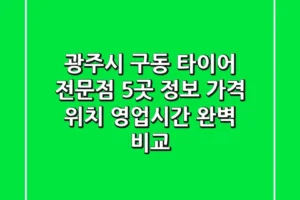 광주시 구동 타이어 전문점 5곳 정보 – 가격, 위치, 영업시간 완벽 비교