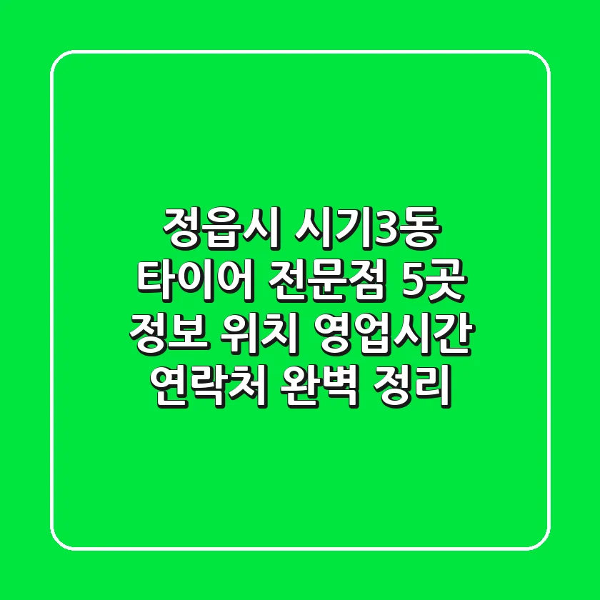 정읍시 시기3동 타이어 전문점 5곳 정보 - 위치, 영업시간, 연락처 완벽 정리