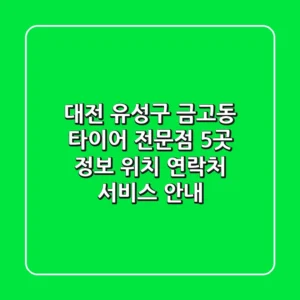 대전 유성구 금고동 타이어 전문점 5곳 정보 - 위치, 연락처, 서비스 안내
