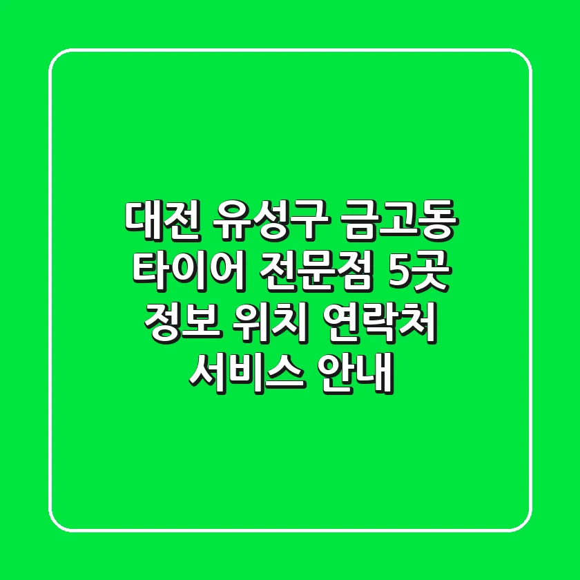 대전 유성구 금고동 타이어 전문점 5곳 정보 - 위치, 연락처, 서비스 안내