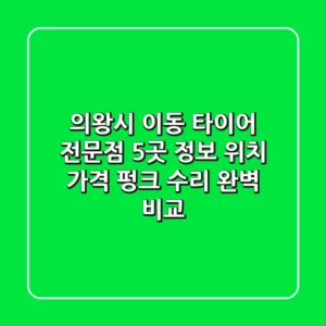 의왕시 이동 타이어 전문점 5곳 정보: 위치, 가격, 펑크 수리 완벽 비교